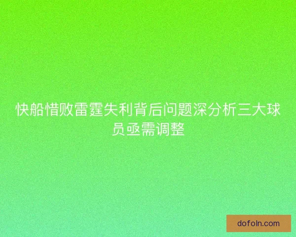 快船惜败雷霆失利背后问题深分析三大球员亟需调整